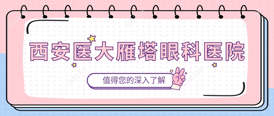 西安医大雁塔眼科医院