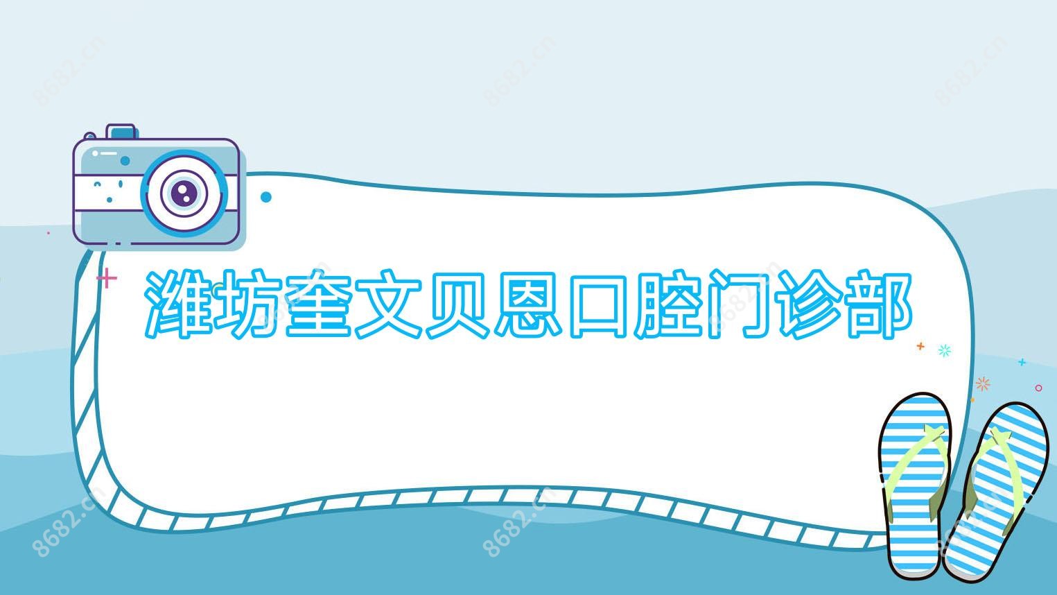 潍坊奎文贝恩口腔门诊部