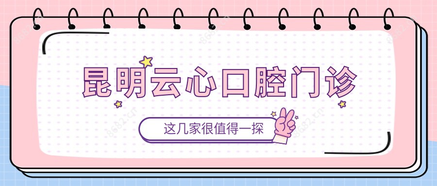 昆明云心口腔门诊