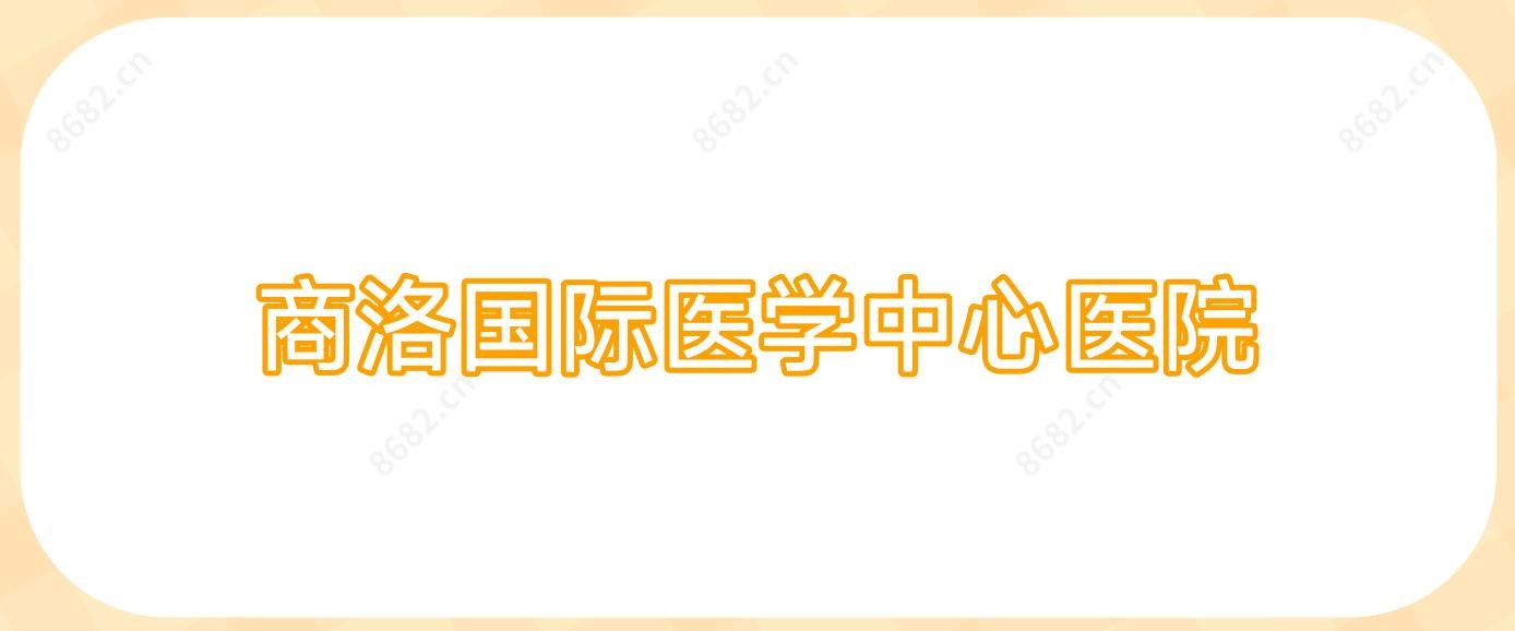 商洛国内外医学中心医院