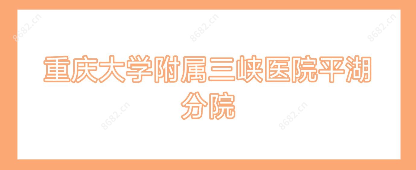 重庆大学附属三峡医院平湖分院