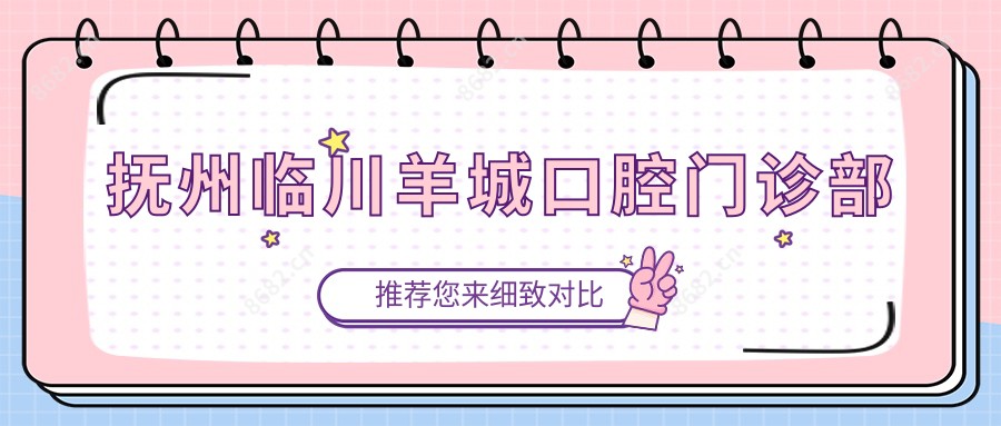 抚州临川羊城口腔门诊部