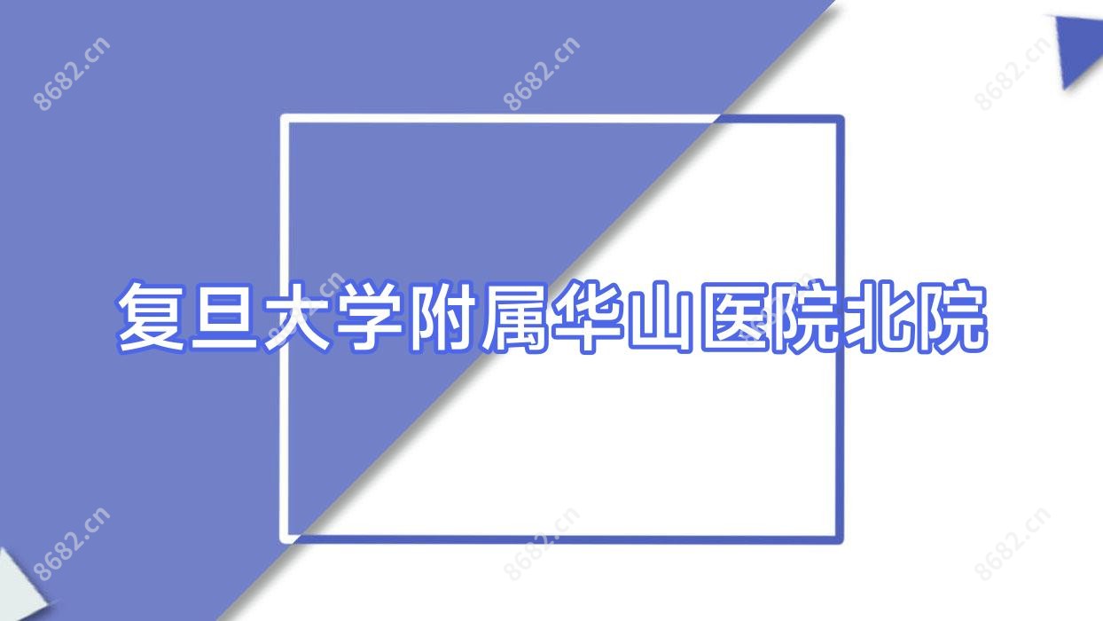 复旦大学附属华山医院北院