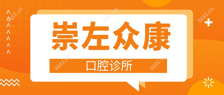 崇左众康口腔诊所
