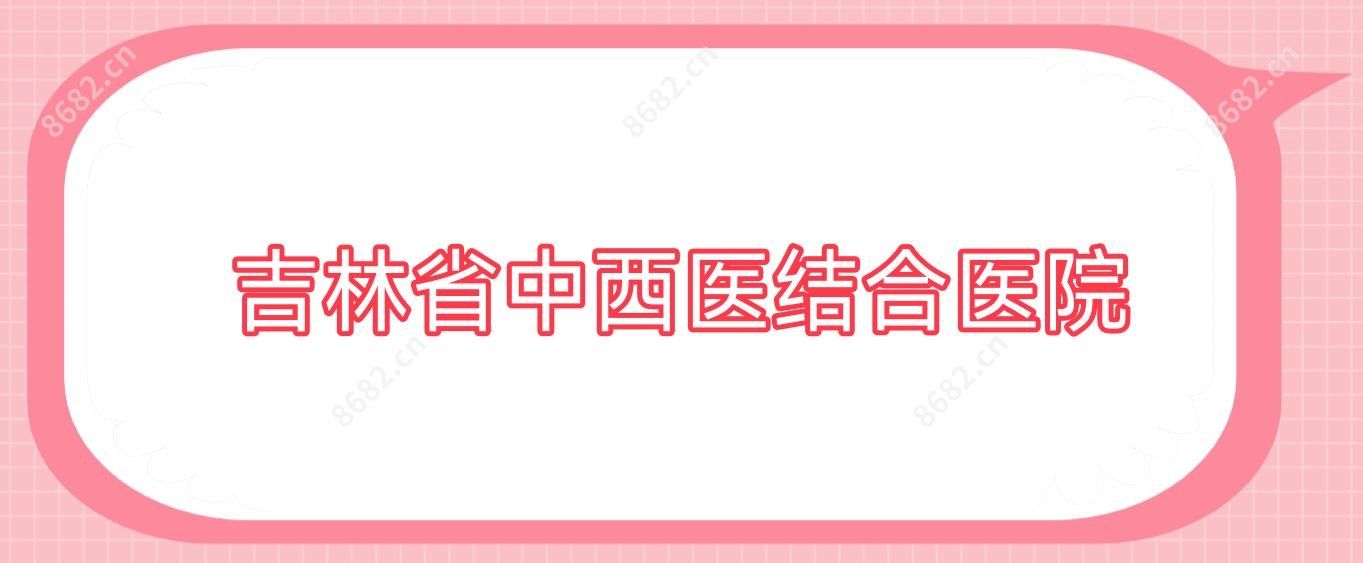 吉林省中西医结合医院
