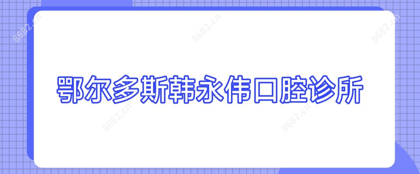 鄂尔多斯韩永伟口腔诊所