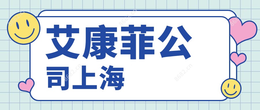 艾康菲公司上海