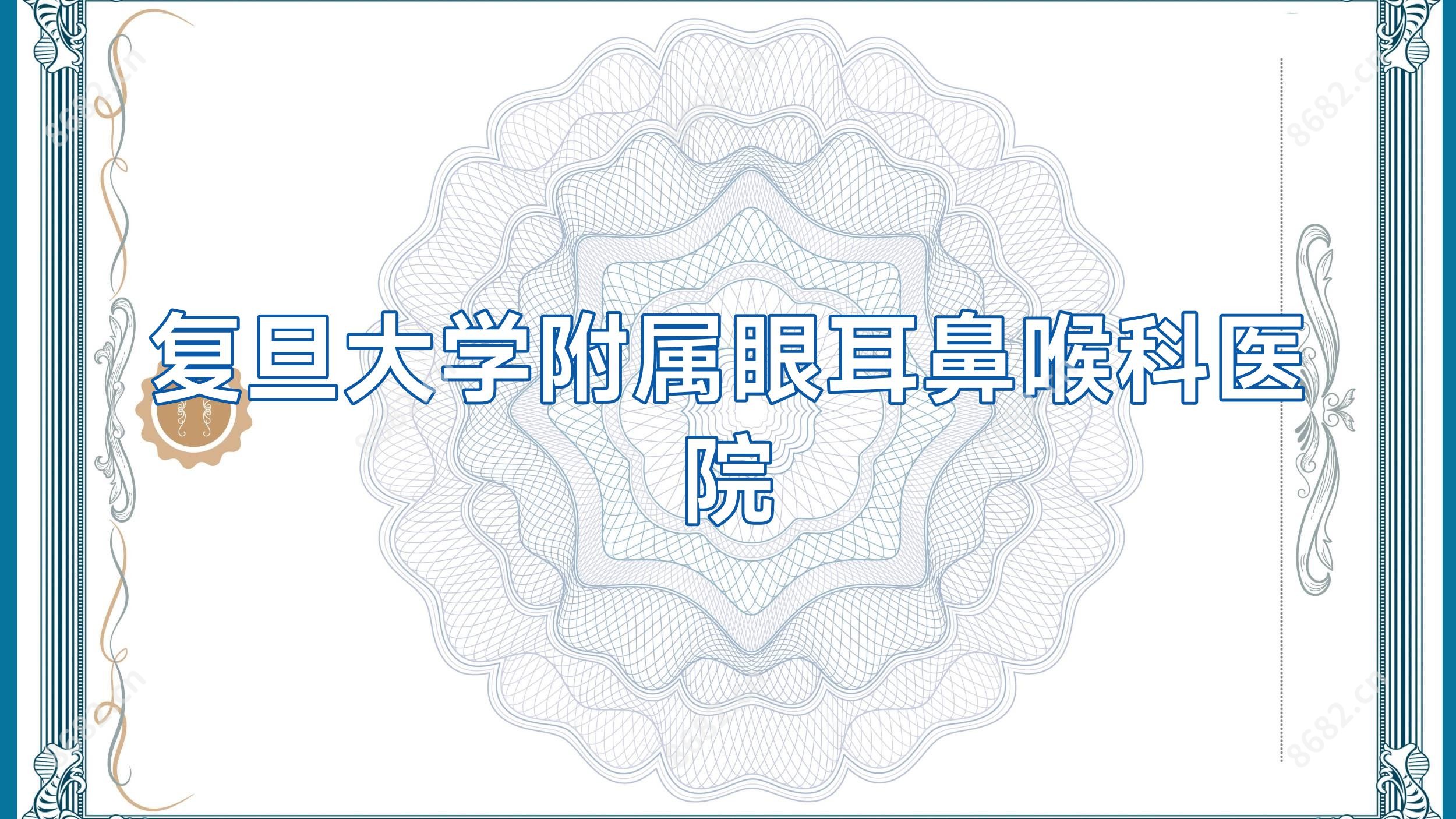 复旦大学附属眼耳鼻喉科医院