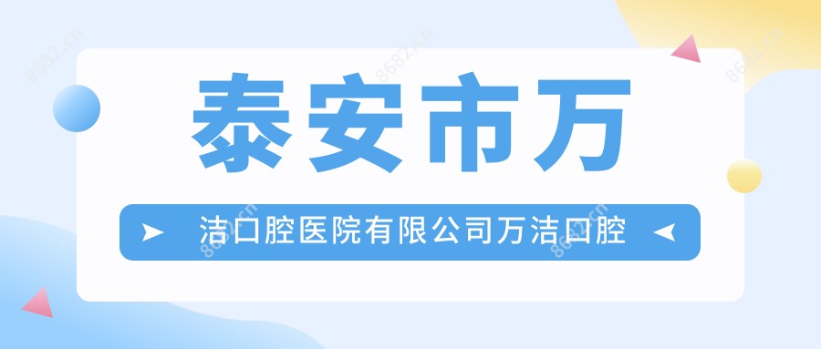 泰安市万洁口腔医院有限公司万洁口腔诊所