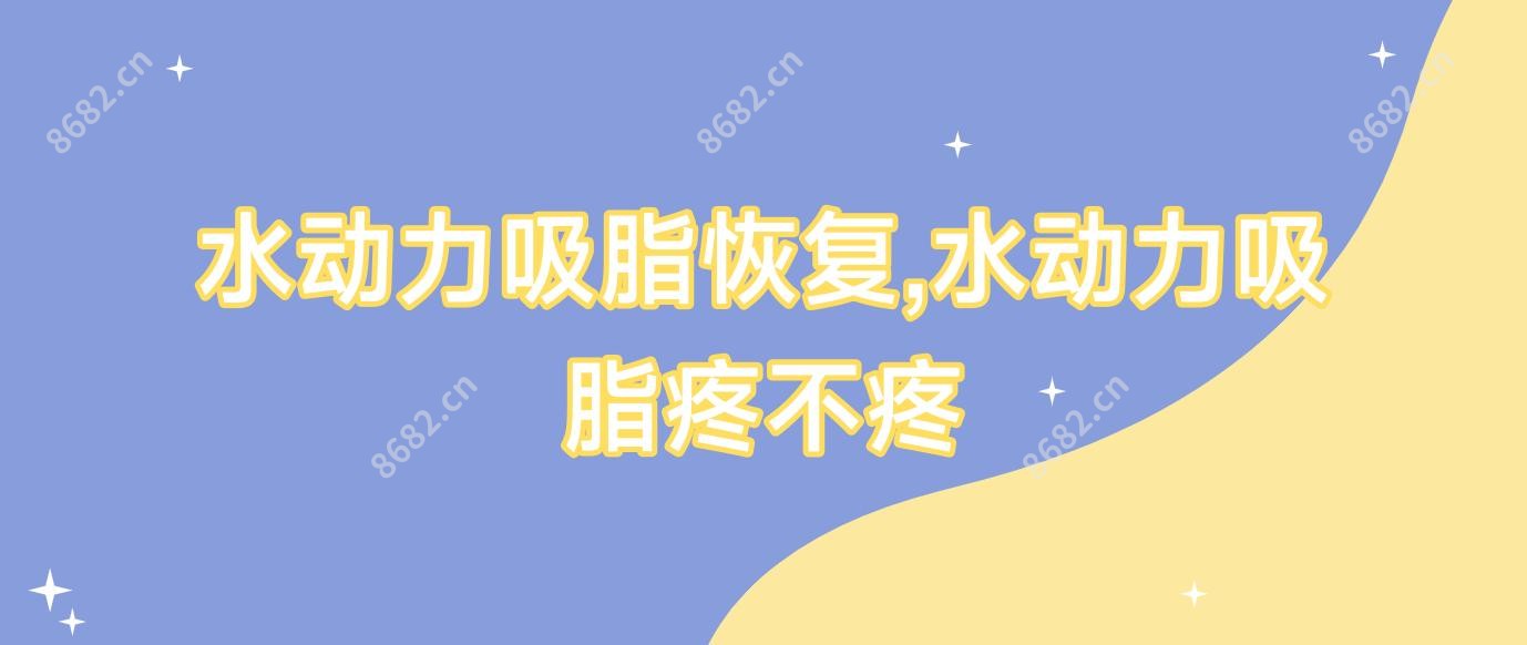 水动力吸脂恢复,水动力吸脂疼不疼