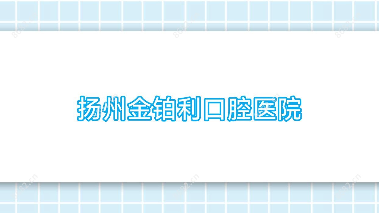 扬州金铂利口腔医院