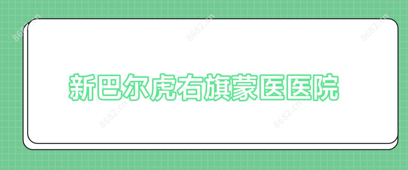 新巴尔虎右旗蒙医医院