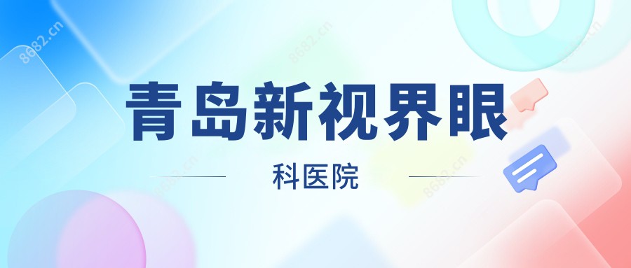 青岛新视界眼科医院