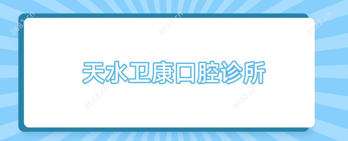 天水卫康口腔诊所