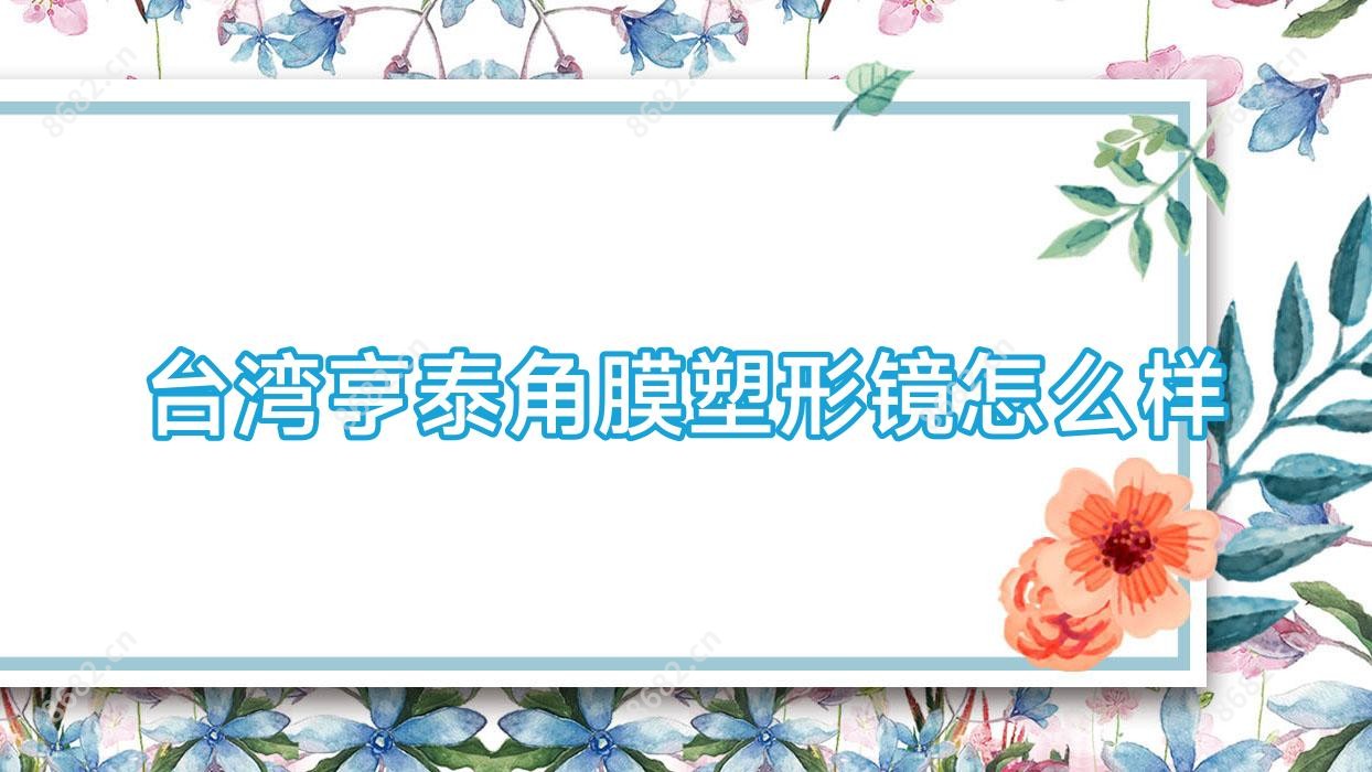 亨泰角膜塑形镜怎么样