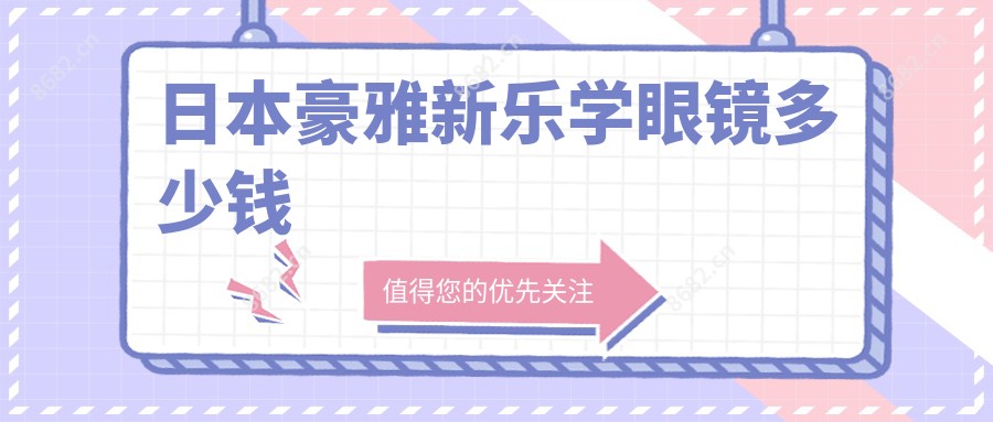 日本豪雅新乐学眼镜多少钱