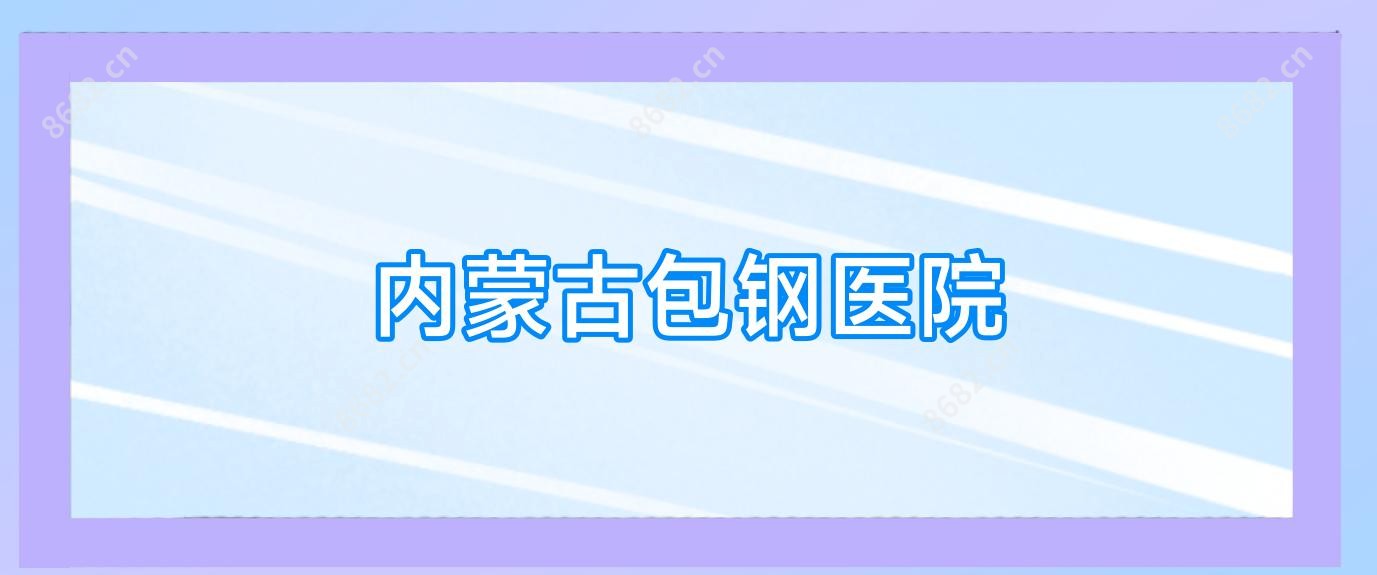 内蒙古包钢医院