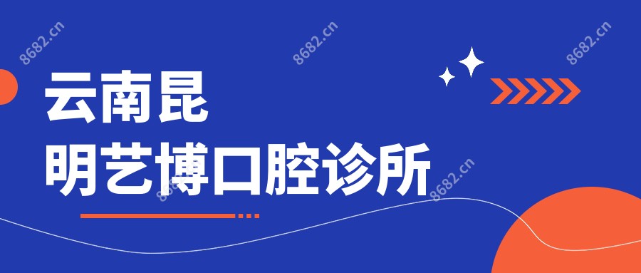云南昆明艺博口腔诊所