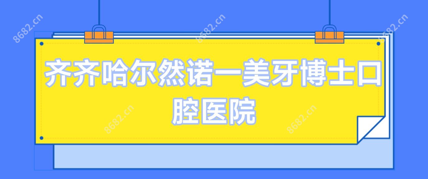 齐齐哈尔然诺一美牙博士口腔医院