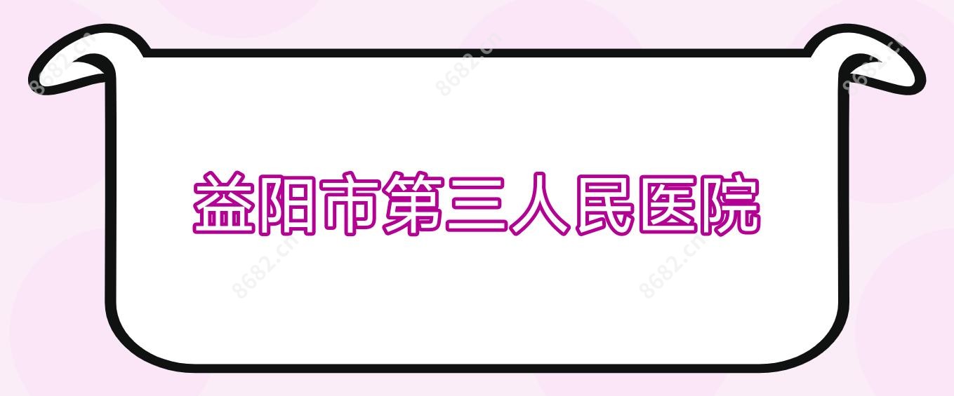 益阳市第三人民医院