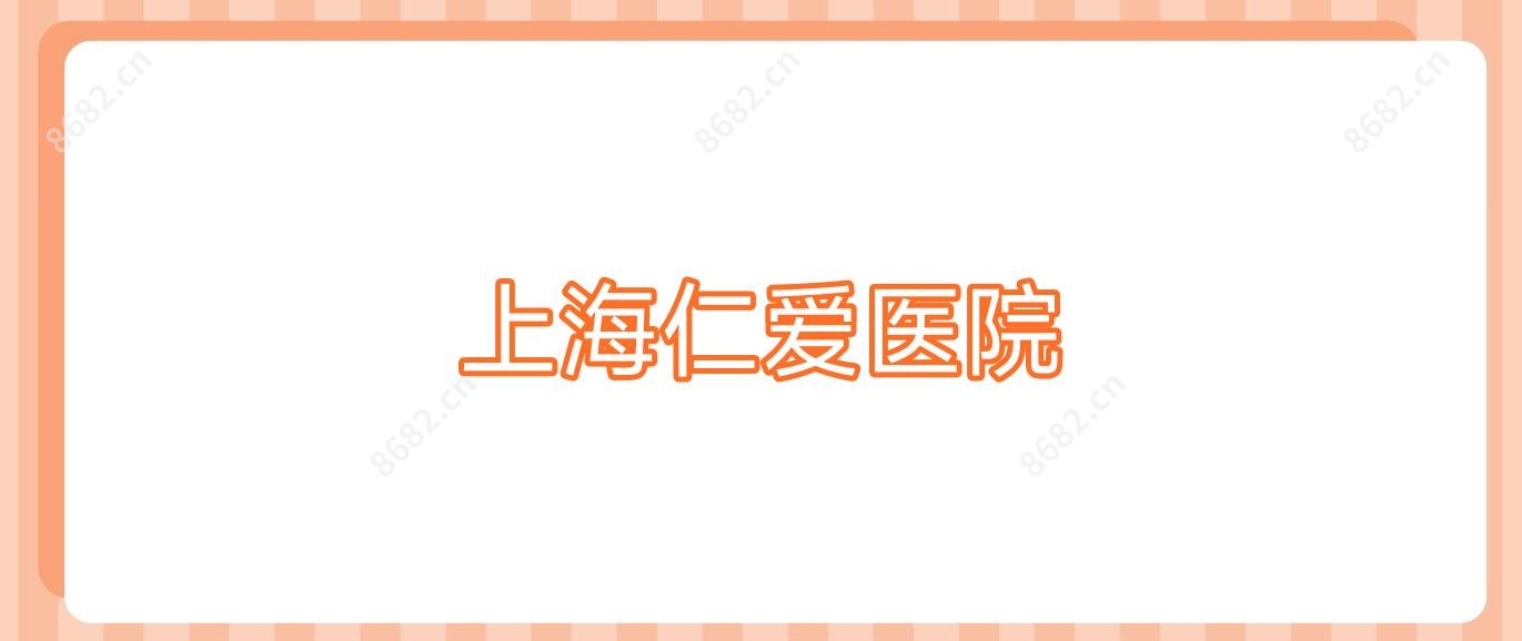 上海仁爱医院