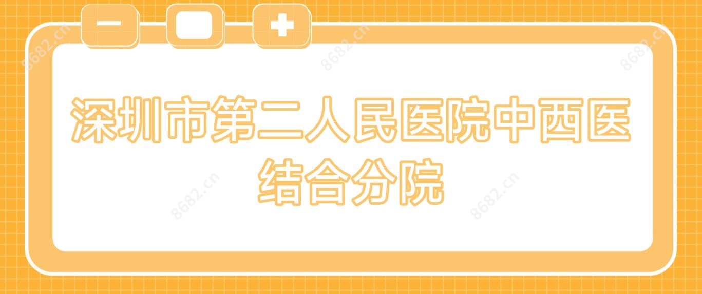 深圳市第二人民医院中西医结合分院