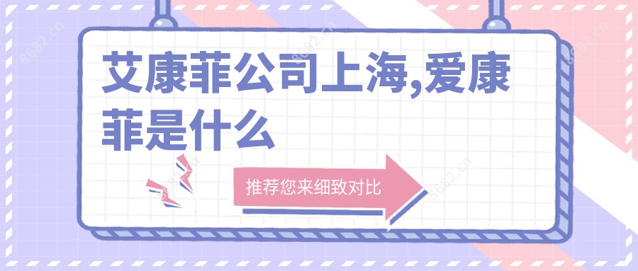 艾康菲公司上海,爱康菲是什么