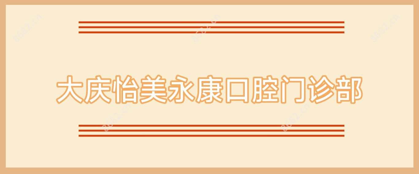 大庆怡美永康口腔门诊部