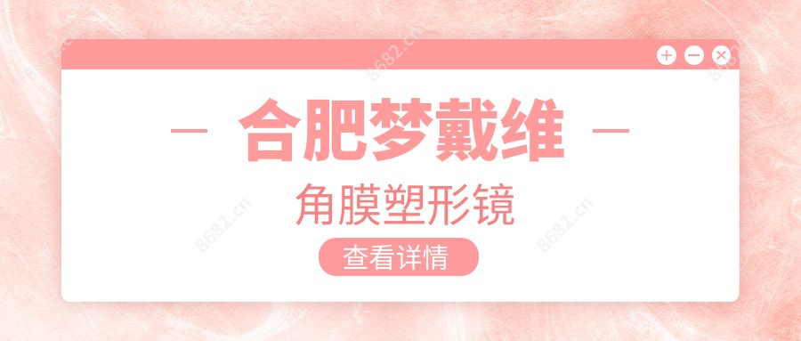 合肥梦戴维角膜塑形镜
