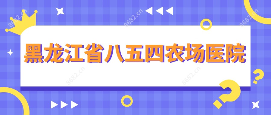 黑龙江省八五四农场医院
