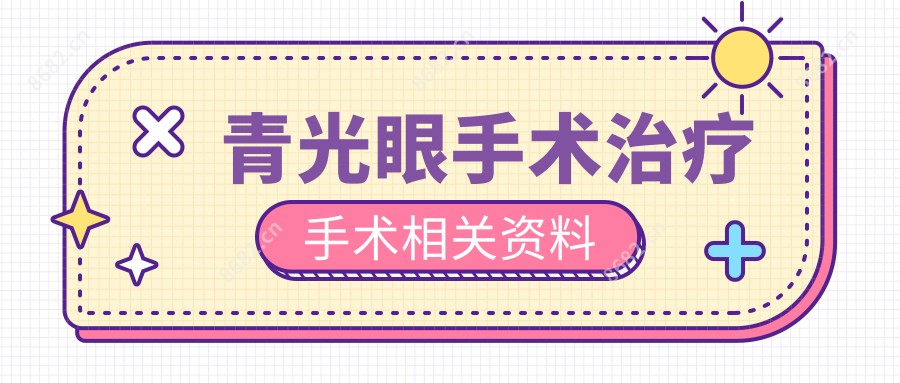 青光眼手术治疗手术相关资料