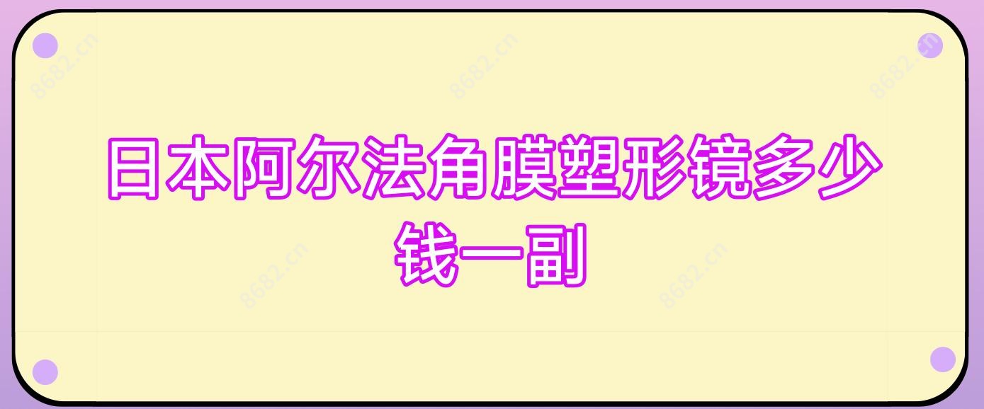 日本阿尔法角膜塑形镜多少钱一副