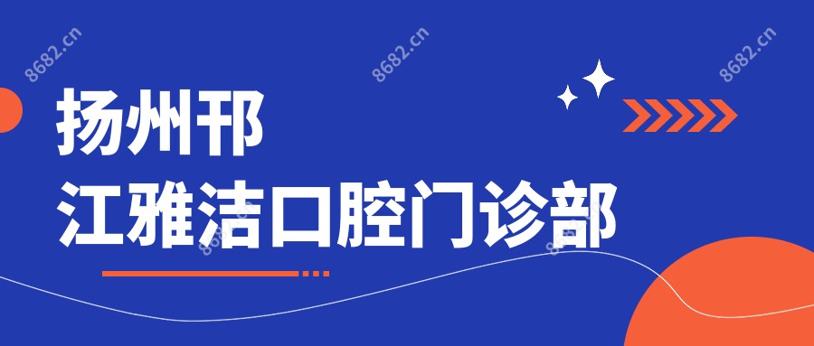 扬州邗江雅洁口腔门诊部