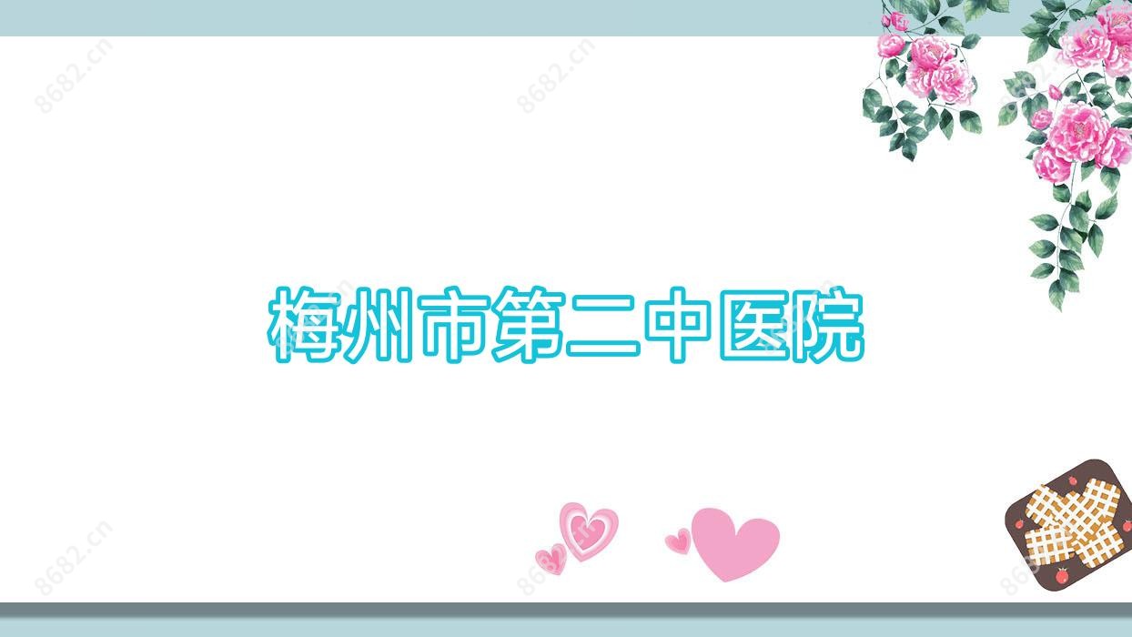 梅州市第二中医院