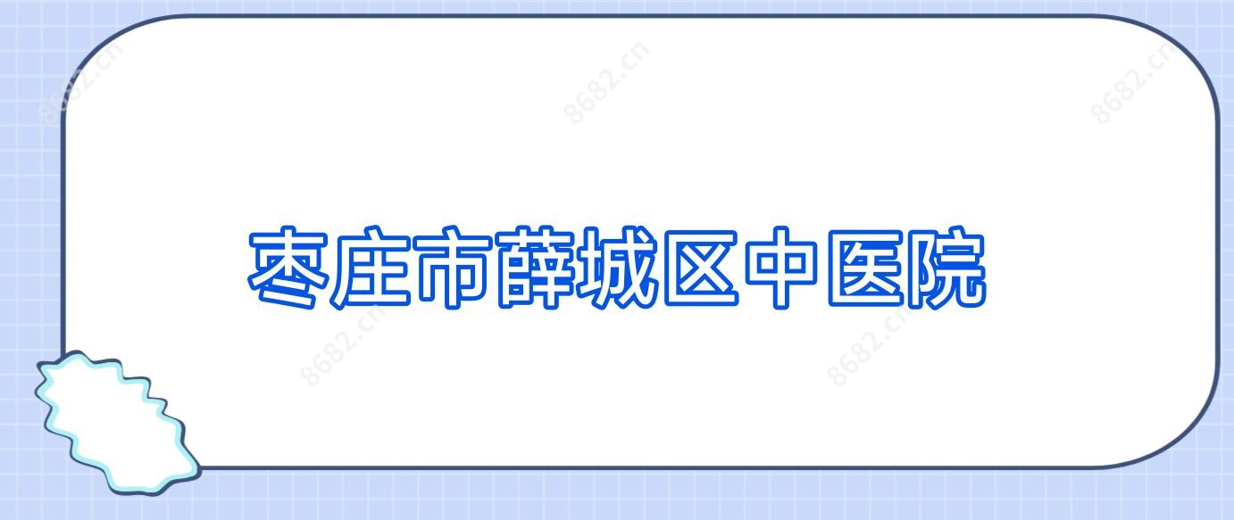 枣庄市薛城区中医院