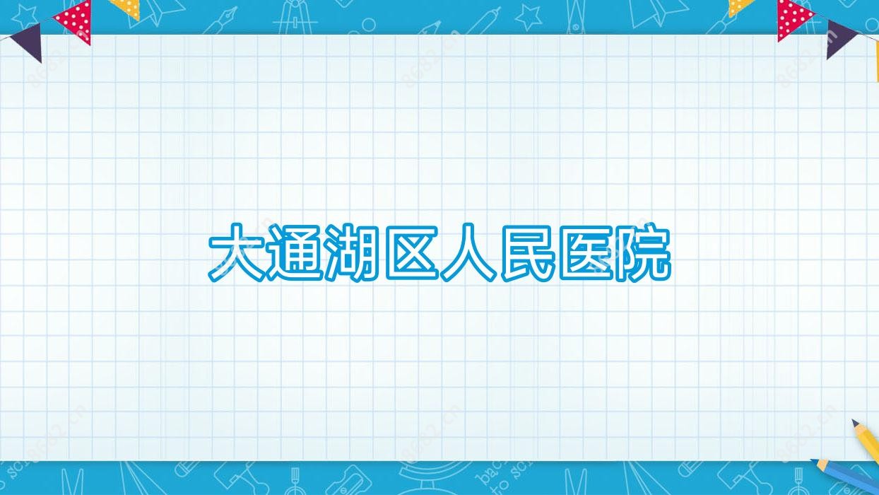 大通湖区人民医院