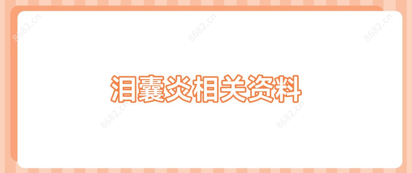 泪囊炎相关资料