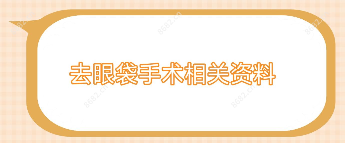 去眼袋手术相关资料