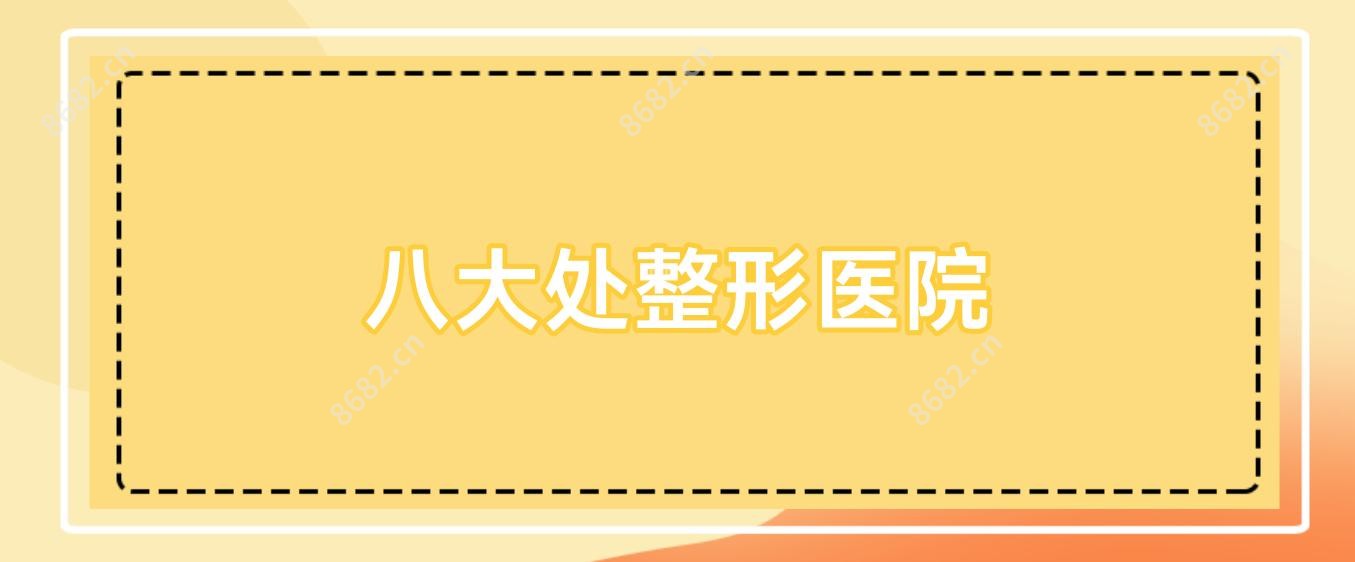 八大处整形医院
