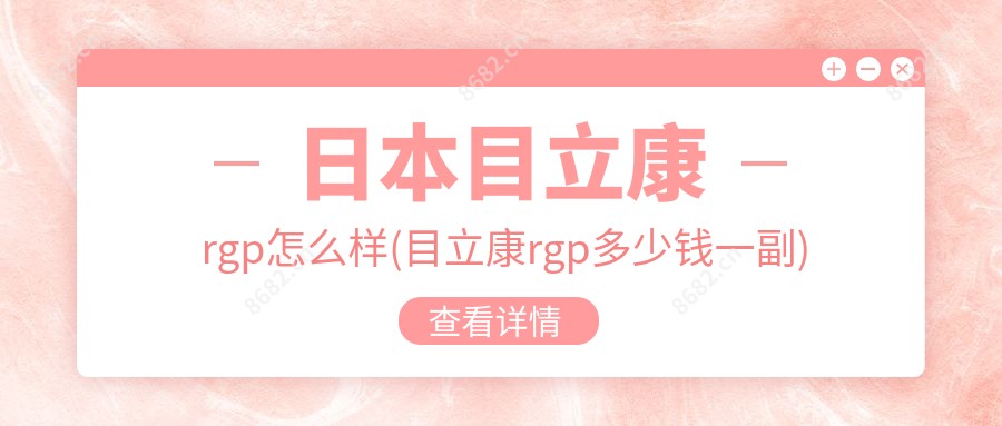 日本目立康rgp怎么样(目立康rgp多少钱一副)