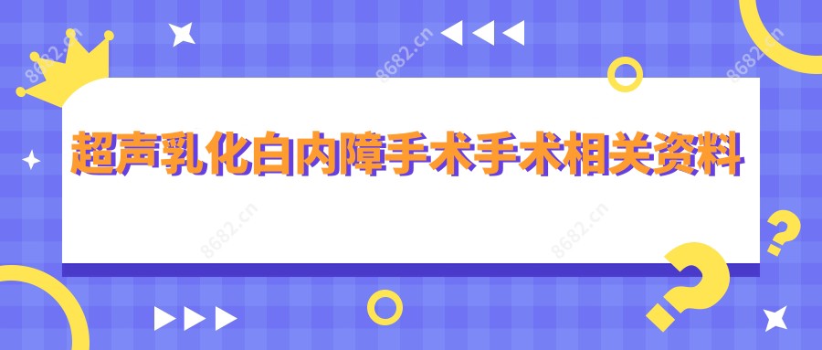 超声乳化白内障手术手术相关资料