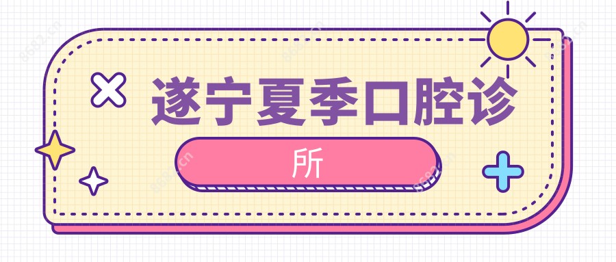 遂宁夏季口腔诊所