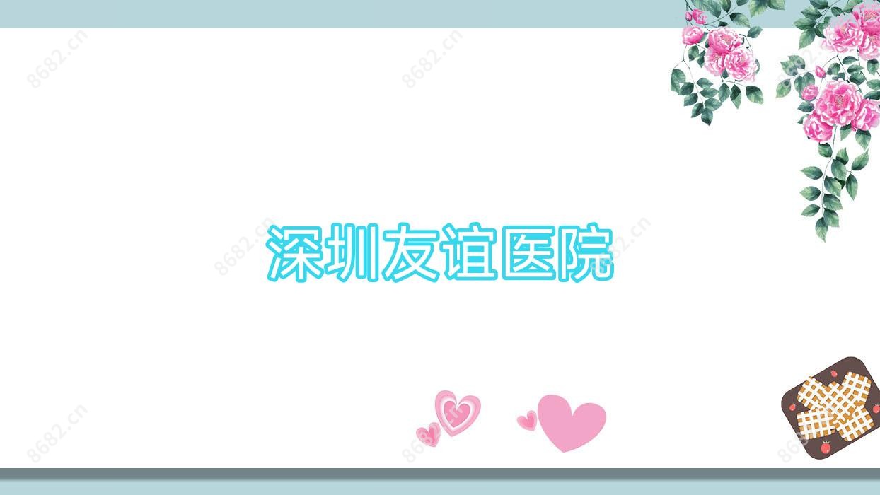 深圳友谊医院