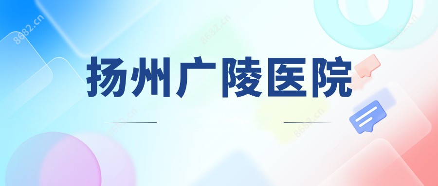 扬州广陵医院