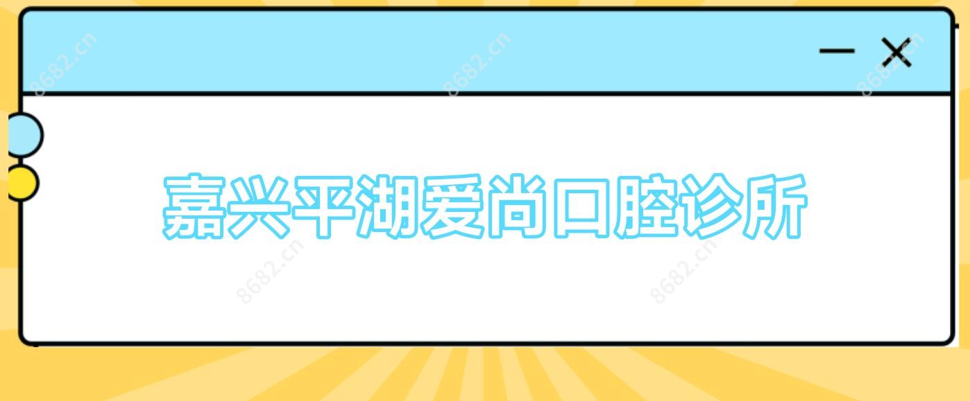 嘉兴平湖爱尚口腔诊所