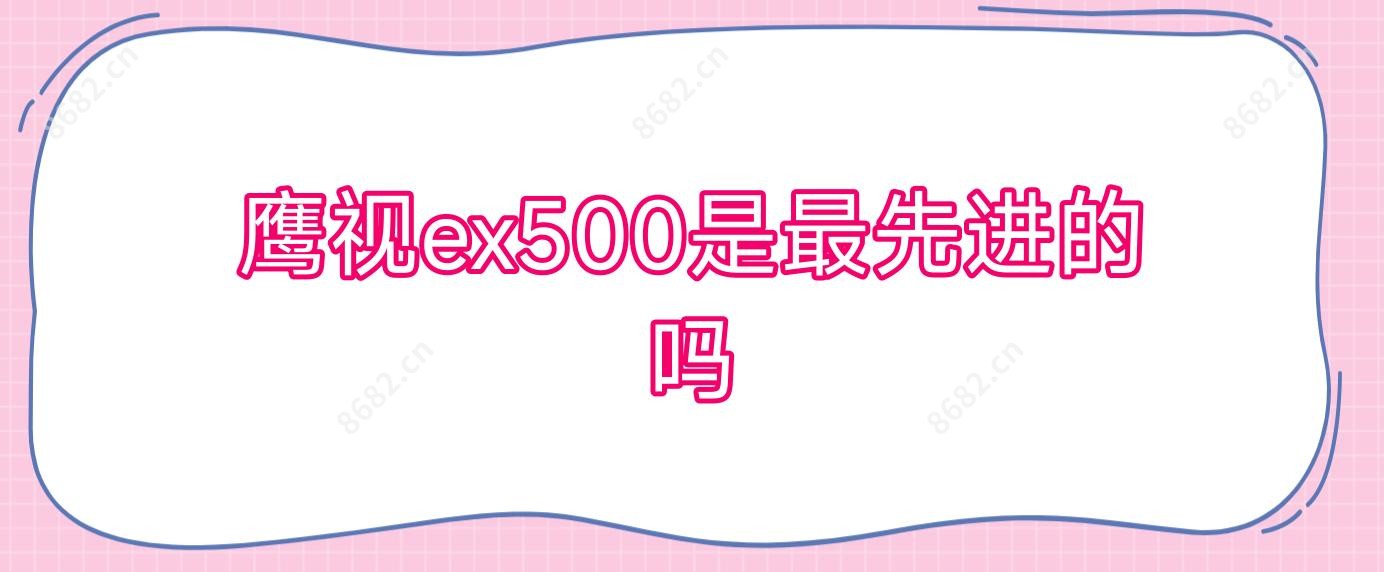 鹰视ex500是较先进的吗