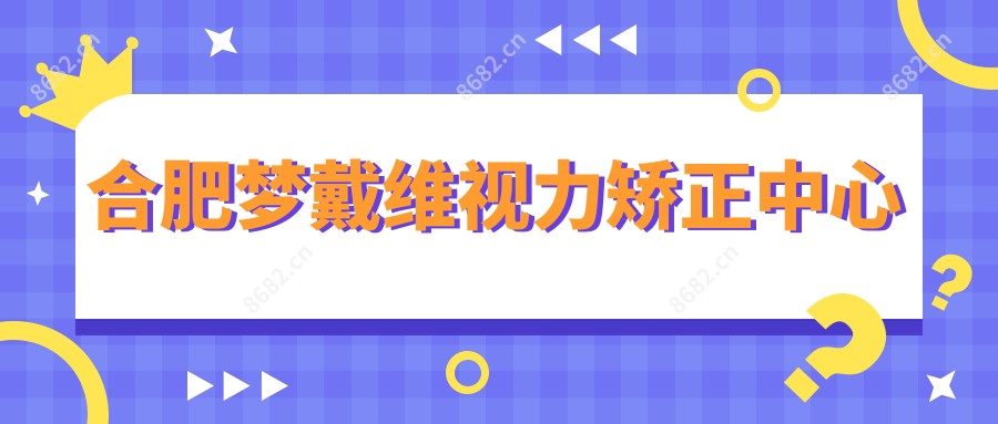 合肥梦戴维视力矫正中心