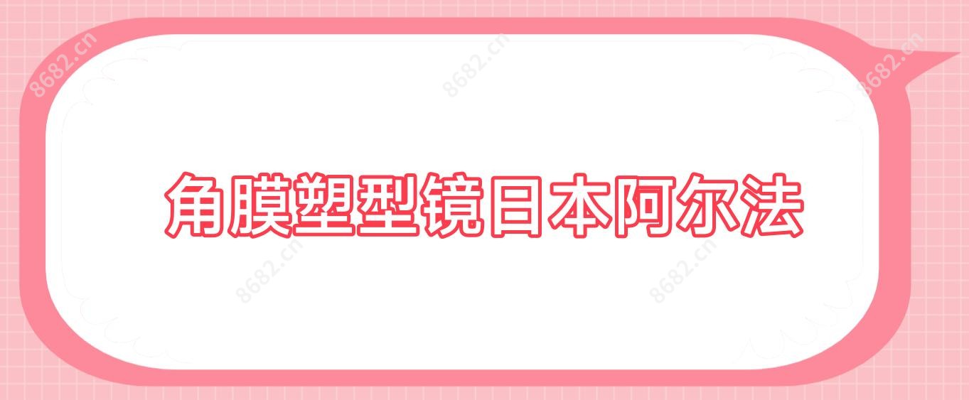 角膜塑型镜日本阿尔法