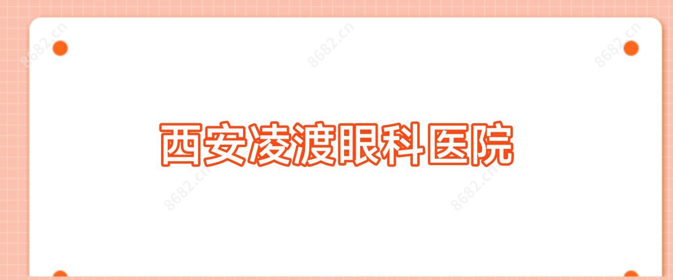 西安凌渡眼科医院