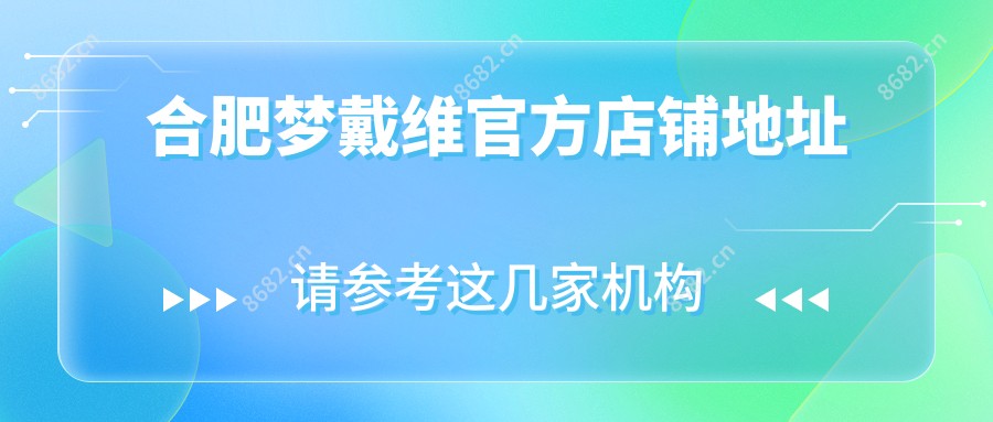 合肥梦戴维官方店铺地址